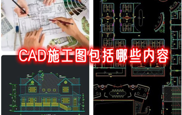 CAD施工圖包括哪些內(nèi)容 零基礎(chǔ)如何學(xué)習(xí)CAD 